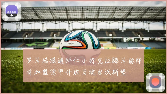 罗马诺报道拜仁小将克拉滕马赫即将加盟德甲升班马埃尔沃斯堡