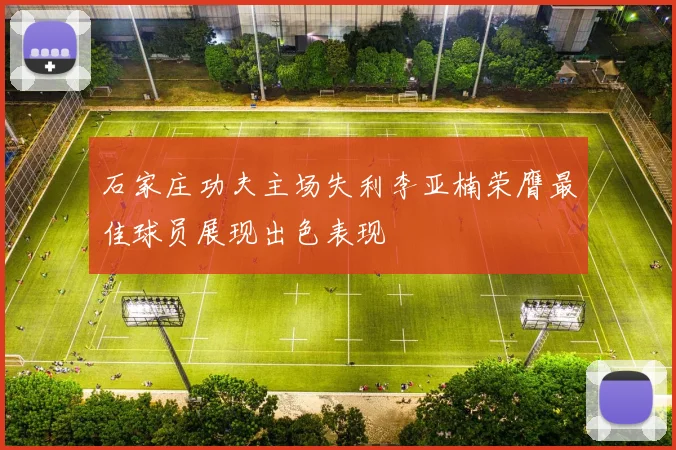 石家庄功夫主场失利李亚楠荣膺最佳球员展现出色表现