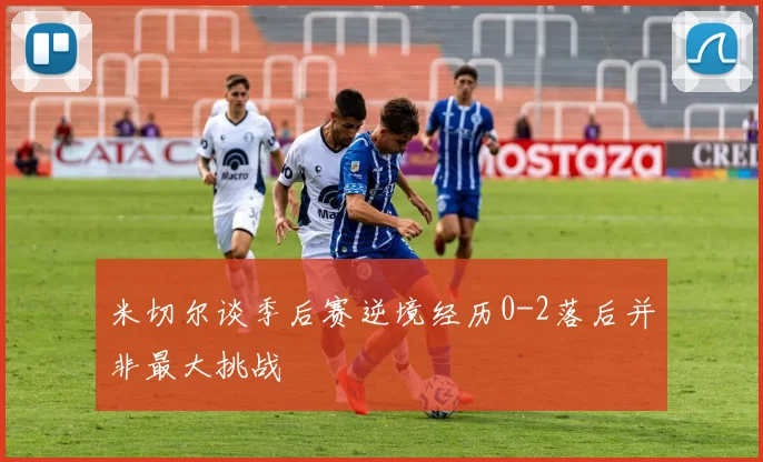 米切尔谈季后赛逆境经历0-2落后并非最大挑战