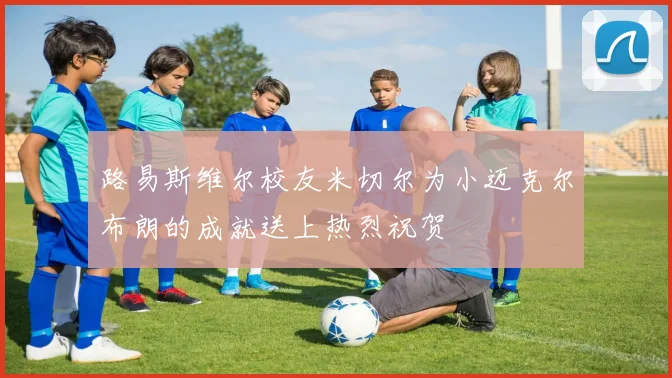 路易斯维尔校友米切尔为小迈克尔布朗的成就送上热烈祝贺