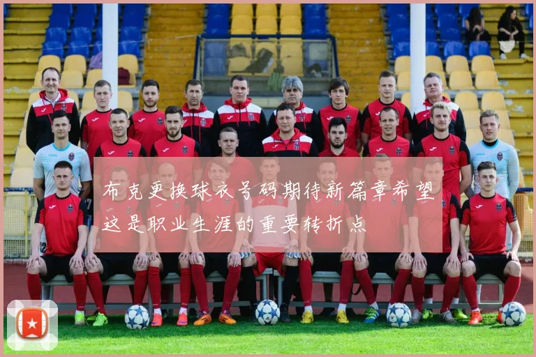 布克更换球衣号码期待新篇章希望这是职业生涯的重要转折点