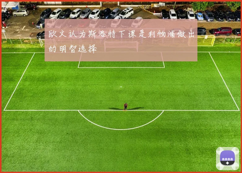 欧文认为斯洛特下课是利物浦做出的明智选择
