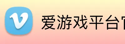 爱游戏平台官网首页 logo
